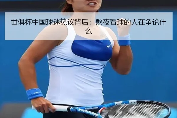 世俱杯中国球迷热议背后：熬夜看球的人在争论什么